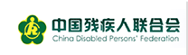 中国残疾人联合会